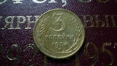 Лот: 8482394. Фото: 1. 3 копейки 1954 года. Россия и СССР 1917-1991 года