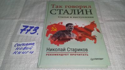 Лот: 11873189. Фото: 1. Так говорил Сталин. Статьи и выступления... История
