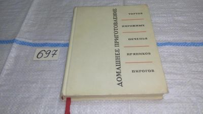 Лот: 11264087. Фото: 1. Домашнее приготовление тортов... Кулинария