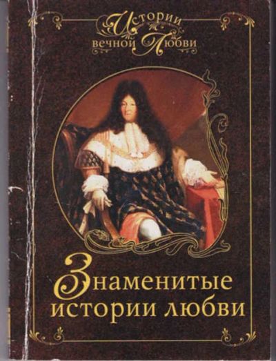 Лот: 14016173. Фото: 1. Знаменитые истории любви. Мемуары, биографии