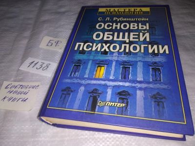 Лот: 18297696. Фото: 1. Рубинштейн С.Л. Основы общей психологии... Психология
