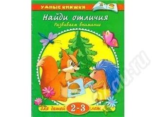 Лот: 422253. Фото: 1. Умная книжка для детей 2-3лет... Другое (дети растут)