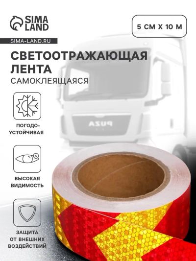 Лот: 25617163. Фото: 1. Светоотражающая лента, самоклеящаяся... Масла, жидкости