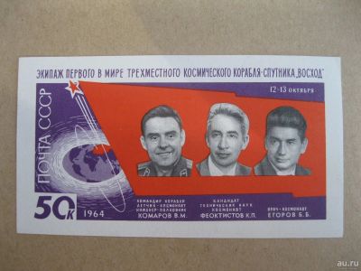 Лот: 14484981. Фото: 1. 1964, ноябрь. Первый в мире полет... Марки
