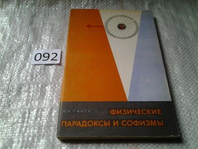 Лот: 5941407. Фото: 1. (3092321)Физические парадоксы... Физико-математические науки