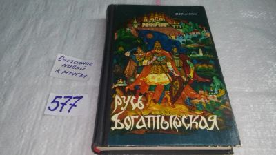 Лот: 10576004. Фото: 1. Русь богатырская. Былинные сказания... Другое (общественные и гуманитарные науки)
