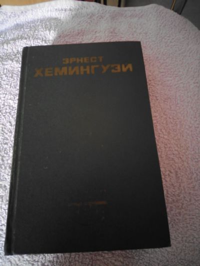 Лот: 16314065. Фото: 1. Эрнест Хемингуэй. Художественная