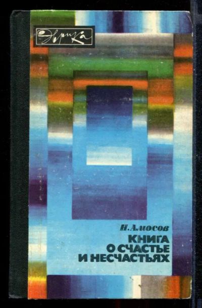 Лот: 23430457. Фото: 1. Книга о счастье и несчастьях... Мемуары, биографии