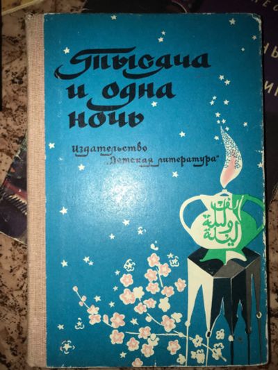 Лот: 19951000. Фото: 1. Тысяча и одна ночь, сказки шахеризады. Художественная