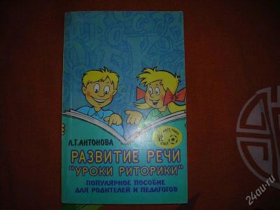 Лот: 2519595. Фото: 1. Развитие речи;Уроки риторики... Другое (наука и техника)