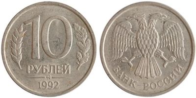 Лот: 13341718. Фото: 1. 10 рублей 1992/1993 года. Россия после 1991 года