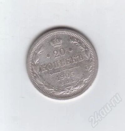 Лот: 374726. Фото: 1. 20 копеек. 1905 год. Николай II... Россия и СССР 1917-1991 года