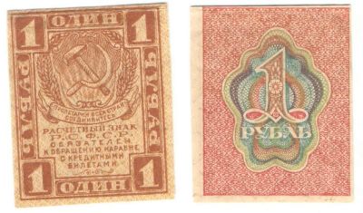 Лот: 4955674. Фото: 1. 1 рубль 1919 год. Россия, СССР, страны СНГ