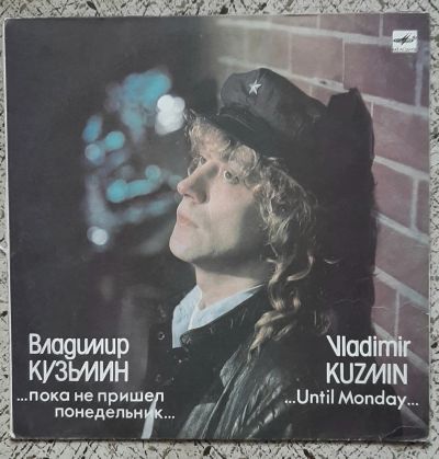 Лот: 25529137. Фото: 1. пластинка виниловая Владимир Кузьмин... Аудиозаписи