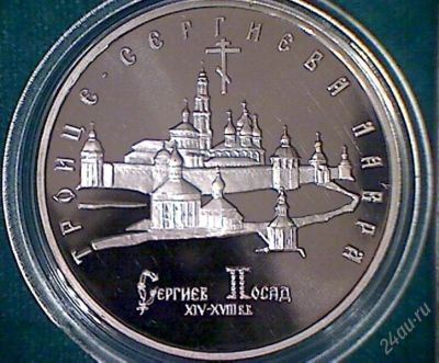Лот: 1570193. Фото: 1. 5 рублей. 1993 г. Троице-Сергеева... Россия после 1991 года