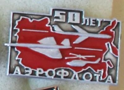Лот: 7845492. Фото: 1. Знак 50 лет аэрофлота. (Пл. авиация... Юбилейные