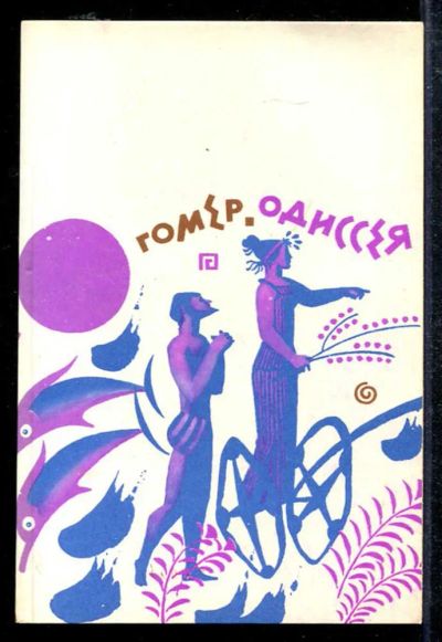 Лот: 23433494. Фото: 1. Одиссея. Художественная