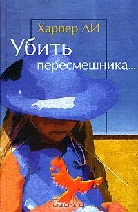 Лот: 4286213. Фото: 1. Убить пересмешника Харпер Ли. Художественная