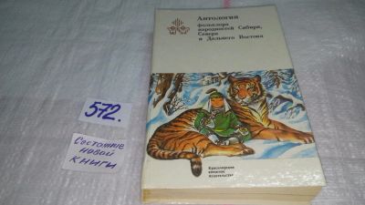 Лот: 6702522. Фото: 1. oz(18...049)Антология фольклора... Художественная