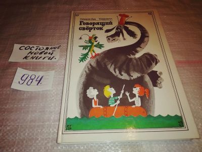 Лот: 15295064. Фото: 1. Даррелл Джеральд, Говорящий сверток... Художественная для детей