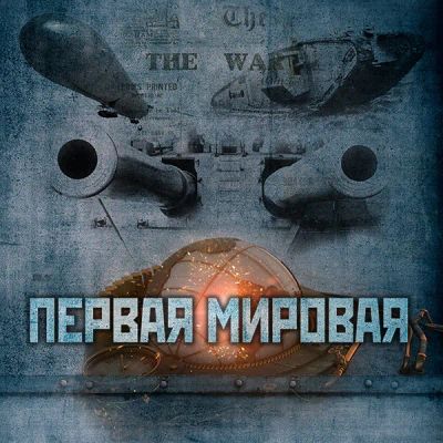Лот: 24292358. Фото: 1. Первая мировая. Видеозаписи, фильмы