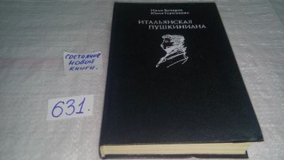 Лот: 10819015. Фото: 1. Итальянская пушкиниана, И.Бочаров... Другое (общественные и гуманитарные науки)