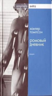 Лот: 22197244. Фото: 1. Хантер Томпсон - Ромовый дневник... Художественная
