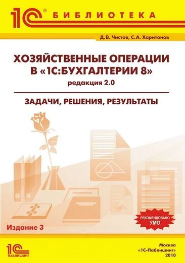 Лот: 3120369. Фото: 1. Хозяйственные операции в "1С:Бухгалтерии... Другое (учебники и методическая литература)