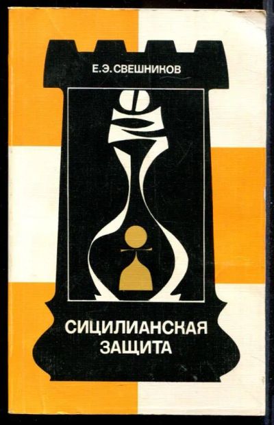 Лот: 23431207. Фото: 1. Сицилианская защита: система 5... Другое (хобби, туризм, спорт)