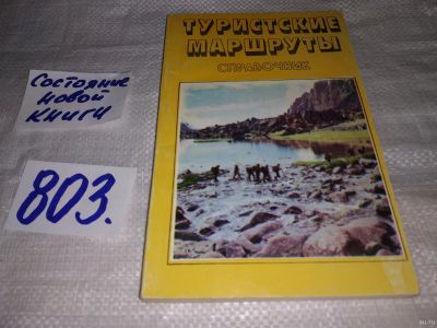 Лот: 13688792. Фото: 1. ок (3092348)(29..01) Туристские... Путешествия, туризм