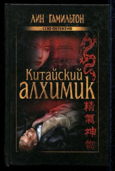 Лот: 23434860. Фото: 1. Китайский алхимик | Серия: Clio-детектив... Художественная
