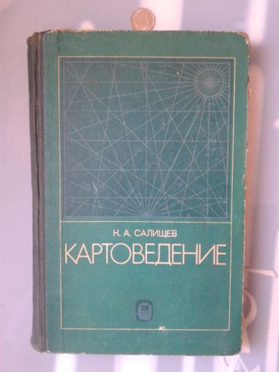 Лот: 15772583. Фото: 1. Картоведение.Салищев К.А. 1976г... Науки о Земле