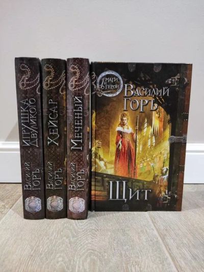 Лот: 23230521. Фото: 1. Книги Горъ Василий. Маги и герои. Художественная