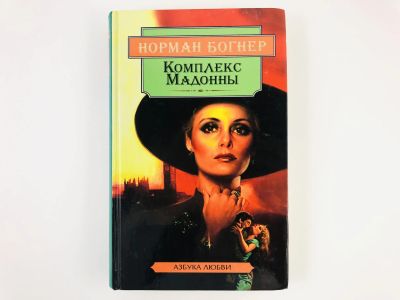 Лот: 23306357. Фото: 1. Комплекс Мадонны. Роман. Норман... Художественная