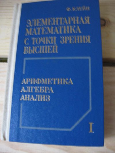 Лот: 10819041. Фото: 1. Элементарная математика с точки... Физико-математические науки