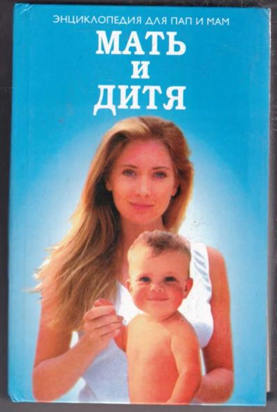 Лот: 23438534. Фото: 1. Мать и дитя. Энциклопедия для... Традиционная медицина
