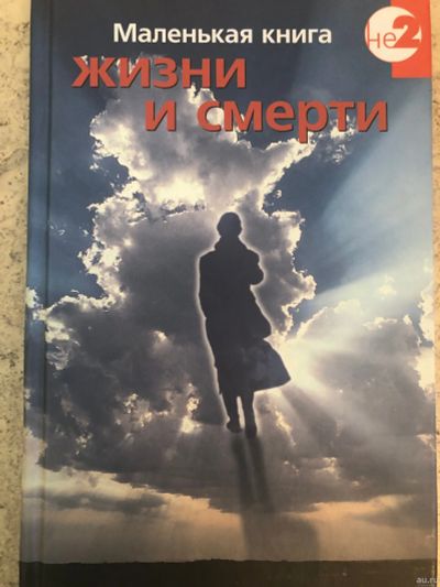 Лот: 15292503. Фото: 1. Маленькая книга жизни и смерти. Религия, оккультизм, эзотерика