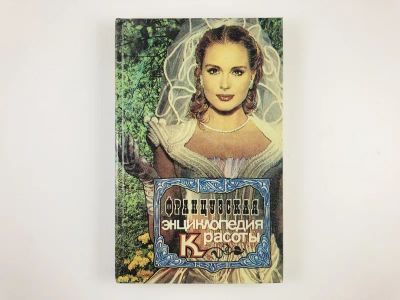 Лот: 23296107. Фото: 1. Французская энциклопедия красоты... Красота и мода