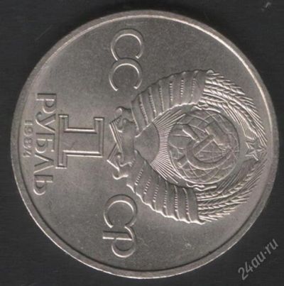 Лот: 755473. Фото: 1. 1 рубль 1984 год Попов А.С. Россия и СССР 1917-1991 года