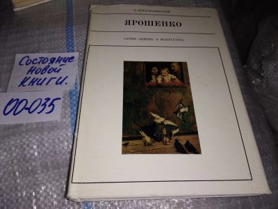 Лот: 19251691. Фото: 1. Порудоминский В. Николай Ярошенко... Мемуары, биографии