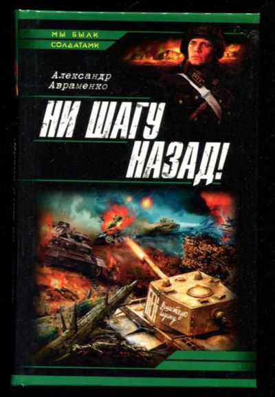 Лот: 23436058. Фото: 1. Ни шагу назад! | Серия: Мы были... Художественная
