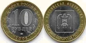 Лот: 906460. Фото: 1. 10 рублей 2008 г. Кабардино-Балкарская... Россия после 1991 года