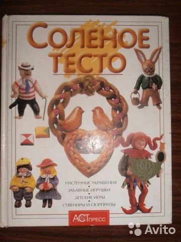 Лот: 8713732. Фото: 1. Книга " Соленое тесто". Лепка из полимерной глины