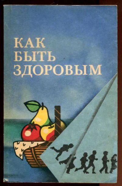 Лот: 23436354. Фото: 1. Как быть здоровым. Популярная и народная медицина