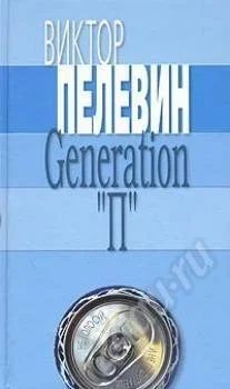 Лот: 293455. Фото: 1. Виктор Пелевин "Поколение П... Художественная