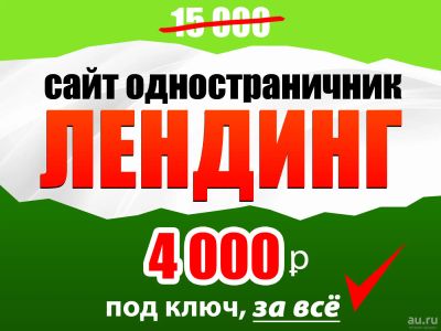 Лот: 18343188. Фото: 1. Лендинг за 4000 руб. Создание... IT-услуги (сайты, 1C, IT аутсорсинг)