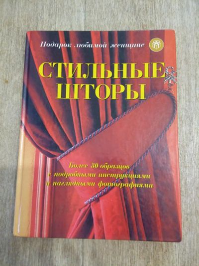 Лот: 8790328. Фото: 1. Книга Стильные Шторы. Домоводство