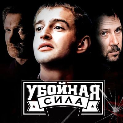 Лот: 24430871. Фото: 1. Убойная сила. Видеозаписи, фильмы