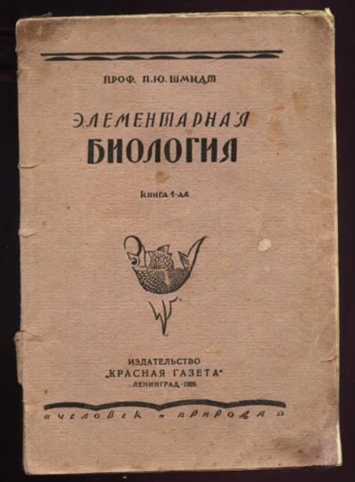 Лот: 13980527. Фото: 1. профессор П.Ю. Шмидт. Элементарная... Книги