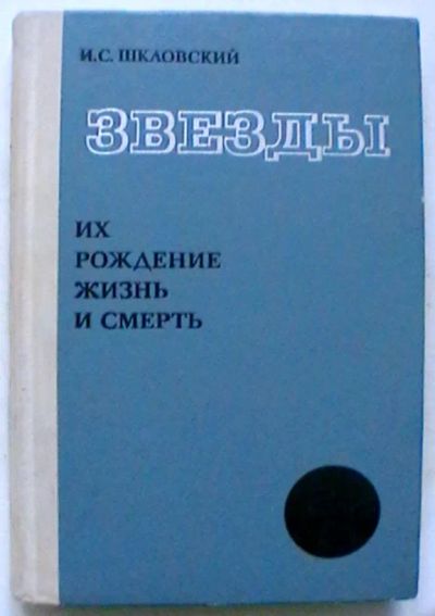 Лот: 19841065. Фото: 1. И. С. Шкловский "Звезды: их рождение... Физико-математические науки